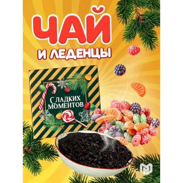 Подарочный набор чай и леденцы в подарок