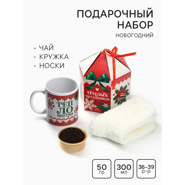 Новогодний подарочный набор: чай , кружка, носки