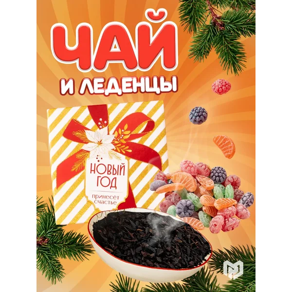 Подарочный набор чай и леденцы в подарок