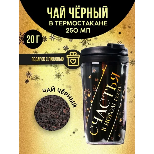 Чай подарочный черный листовой в термостакане на новый год