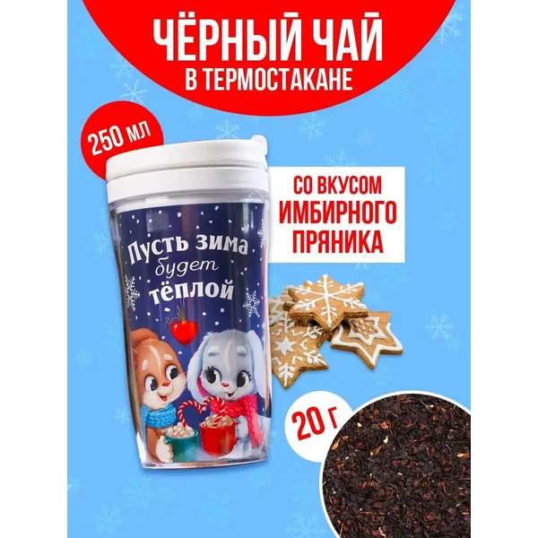 Чай подарочный черный листовой в термостакане на новый год