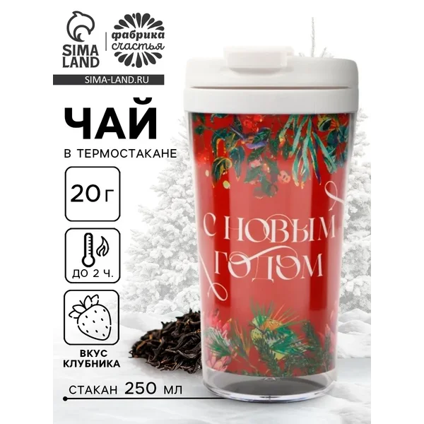 Чай в термостакане «с Новым годом», 20 г.