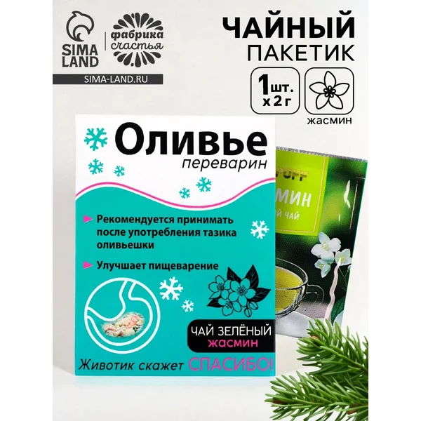 Чайный пакетик «Оливье переварин»