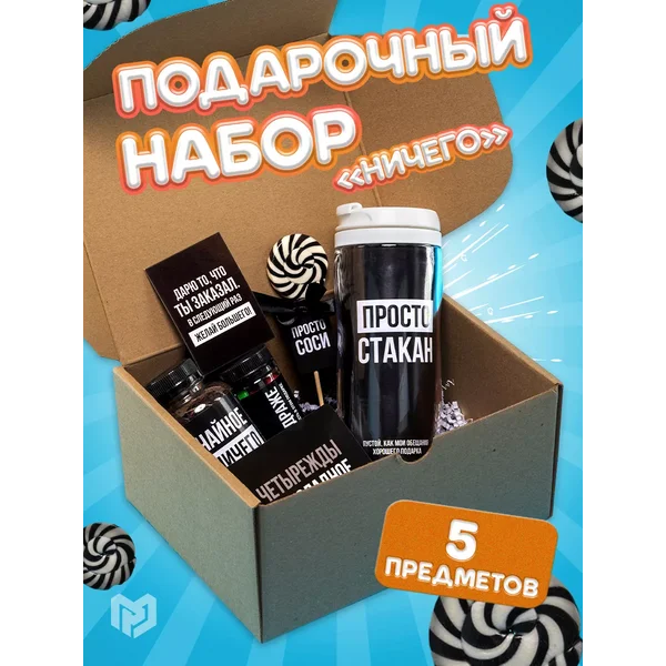Подарочный набор «Больше ничего для тебя»