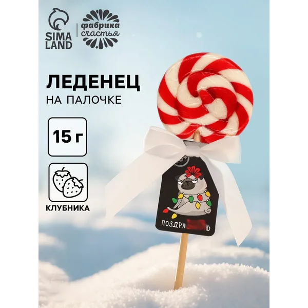 Леденец на палочке «Мопс», 15 г сладкий подарок на Новый год