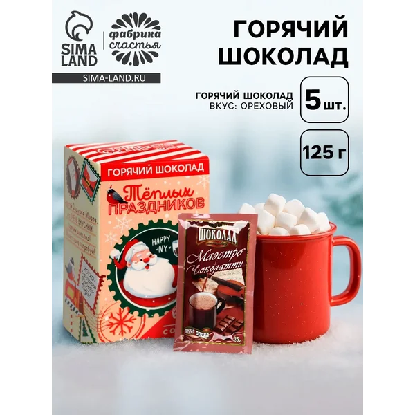 Горячий шоколад в коробке «Тёплых праздников»