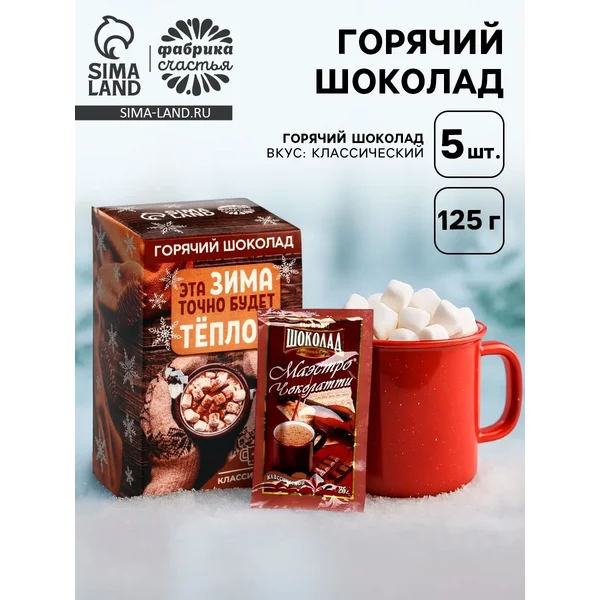 Горячий шоколад в коробке «Эта зима точно будет тёплой»