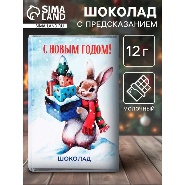 Новогодний шоколад «с новым годом», 12 г