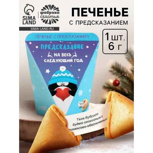 Печенье с предсказанием «Предсказание на год», 1 шт