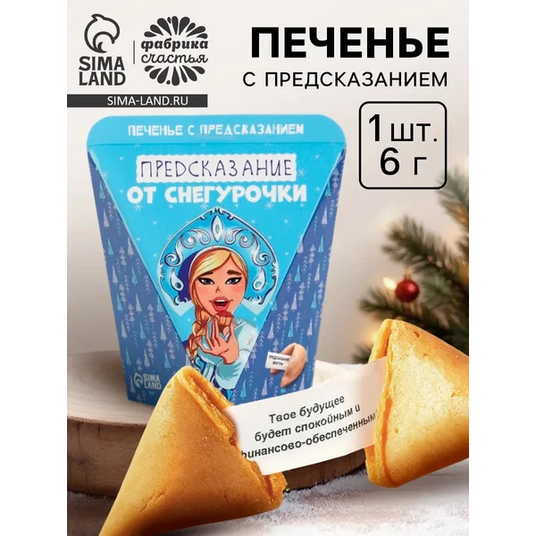 Печенье с предсказанием «Предсказания от снегурочки», 1 шт