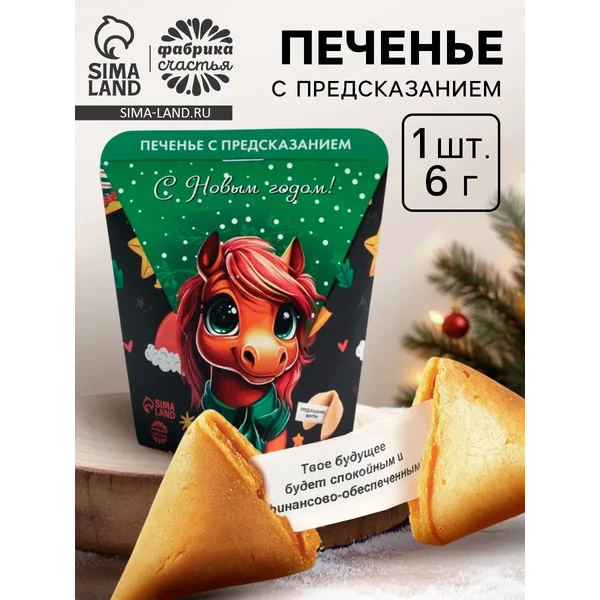 Печенье с предсказанием «с Новым годом», 1 шт.