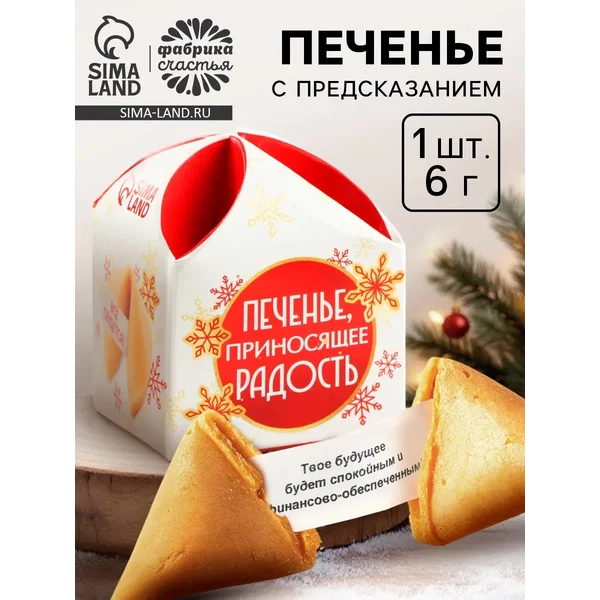 Печенье новогоднее с предсказанием «Приносящее радость»