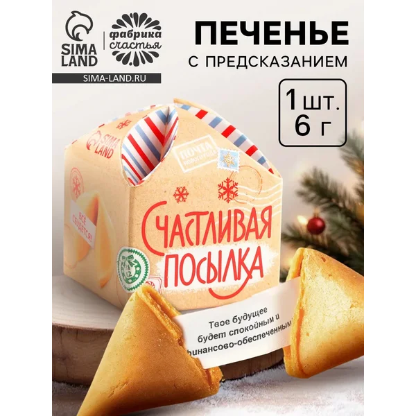 Печенье новогоднее с предсказанием «Счастливая посылка»