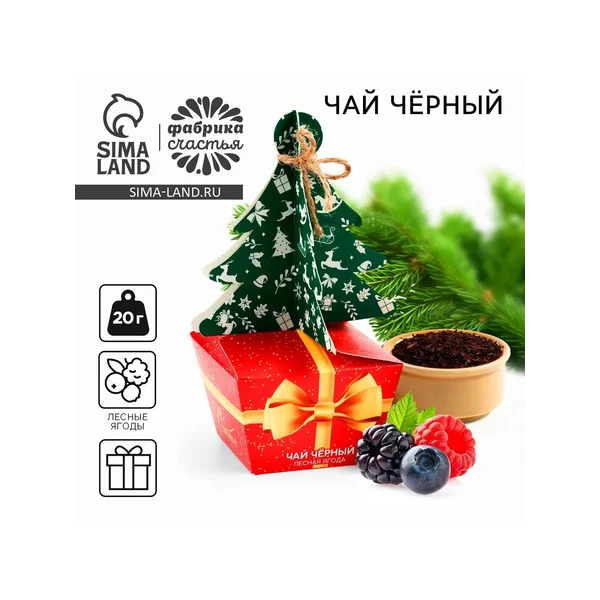 Чай новогодний чёрный «Подарок», вкус: лесная ягода ,20 г