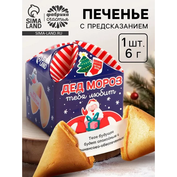 Печенье новогоднее с предсказанием «Дед Мороз тебя любит»