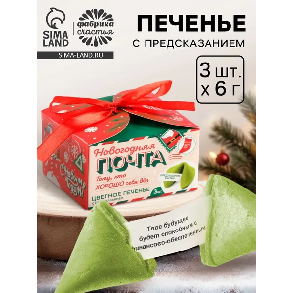 Печенье новогоднее с предсказанием «Новогодняя почта»