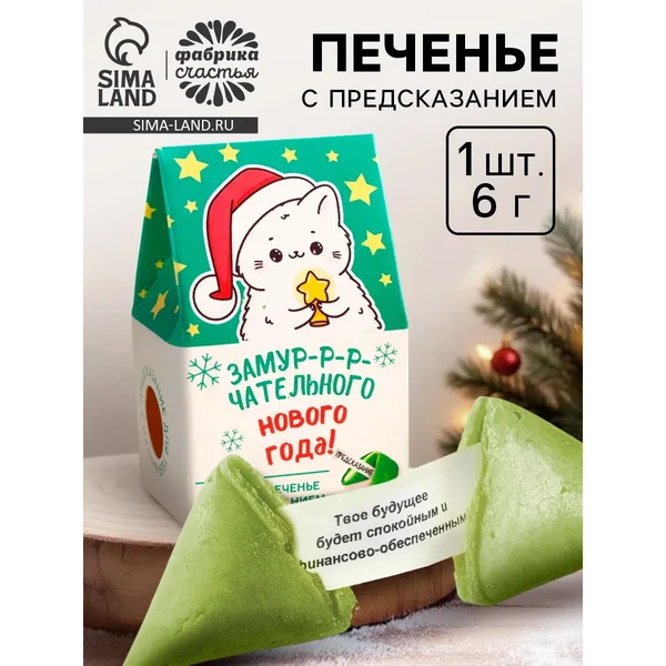 Печенье с предсказанием «Замурчательного нового года»