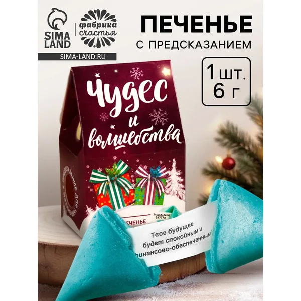 Печенье новогоднее с предсказанием «Чудес и волшебства»