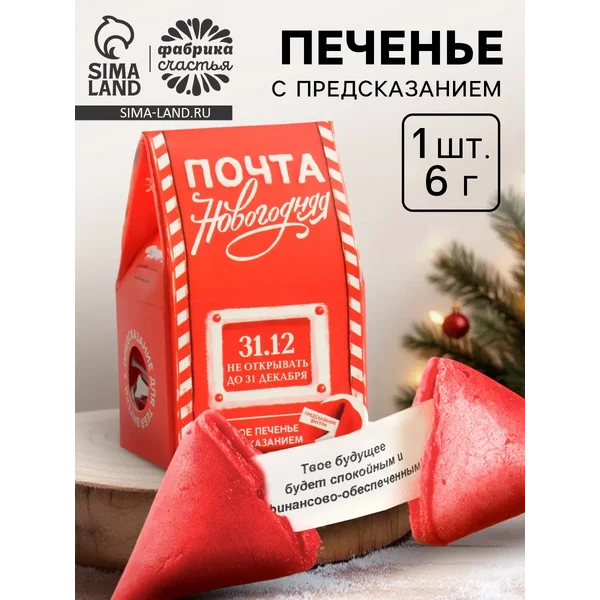 Печенье новогоднее с предсказанием «Новогодняя почта»