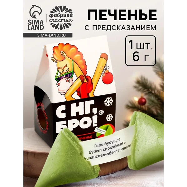 Печенье с предсказанием в коробке «с Нг, Бро», 1 шт