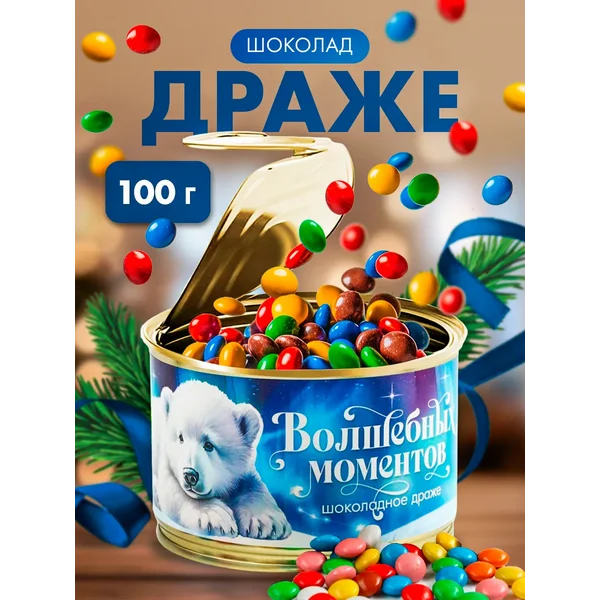 Сладкий новогодний подарок конфеты-драже шоколадные в банке