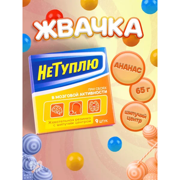 Жевательная резинка конфета с шипучкой сладости в подарок