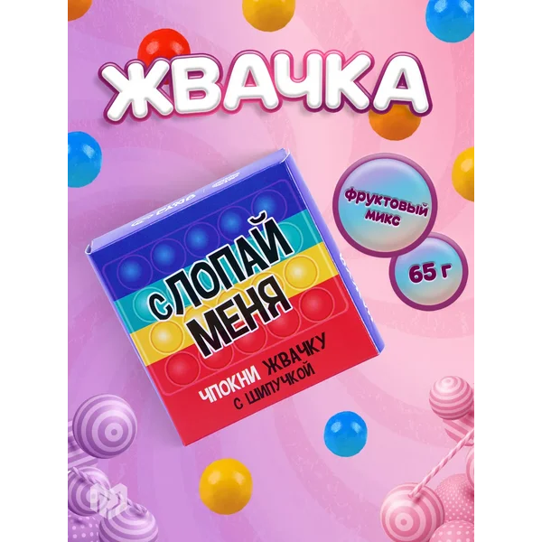 Жевательная резинка конфета с шипучкой подарочный