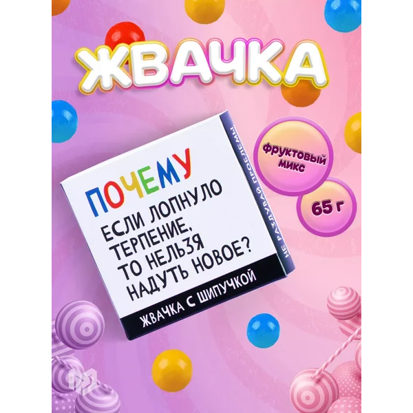 Жевательная резинка конфета с шипучкой подарочная