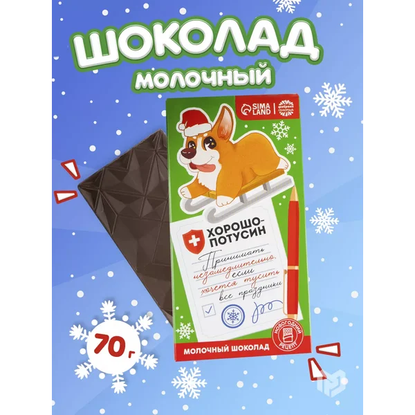 Шоколад молочный сладости в подарок на Новый год