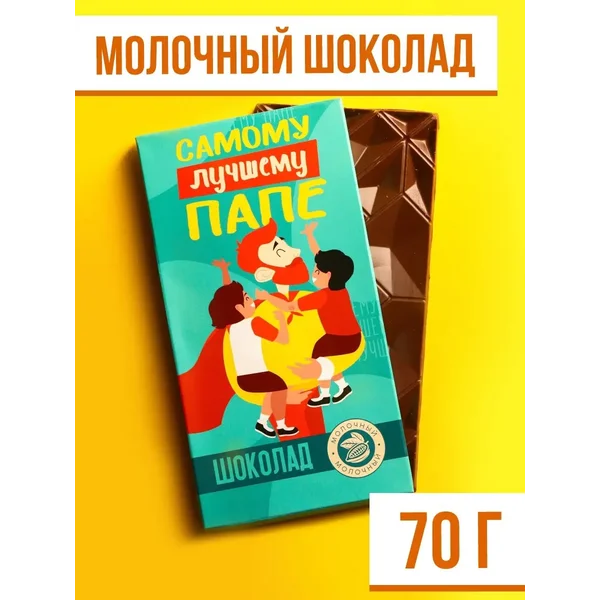 Шоколад молочный ‘Самому лучшему папе’, 70 г.