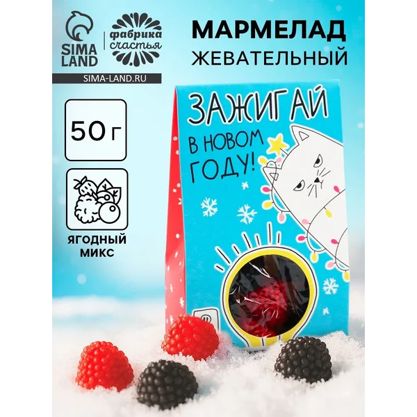 Мармелад в коробке «Зажигай в новом году» ягоды, 50 г.
