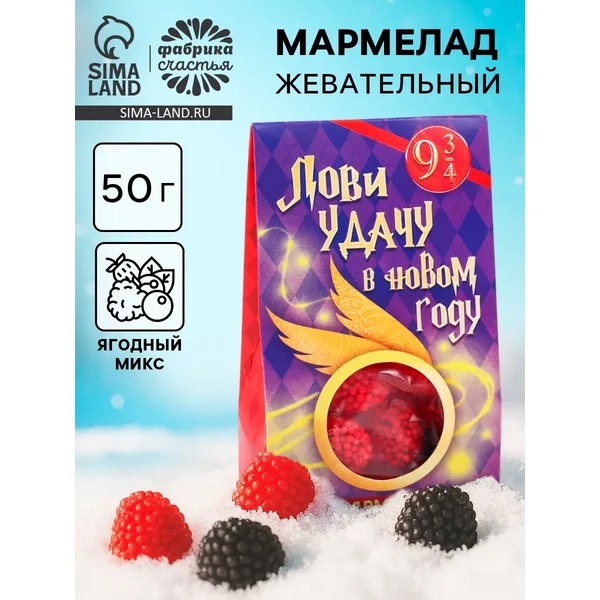 Мармелад в коробке «Лови удачу в новом году» ягоды, 50 г.