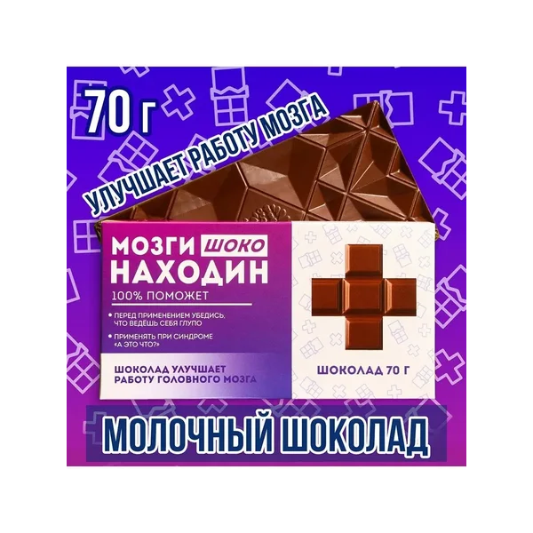 Молочный шоколад Мозгинаходин , 70 г.