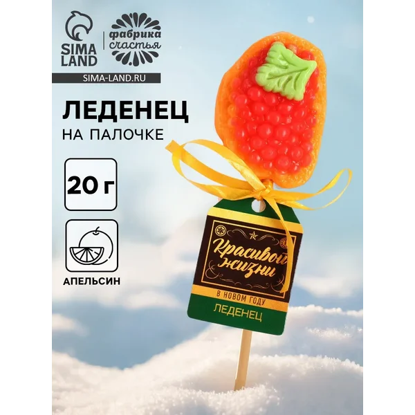 Леденец новогодний бутерброд с икрой «Красивой жизни», 20 г.