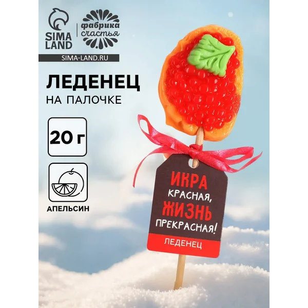 Леденец новогодний бутерброд с икрой «Икра красная», 20 г.