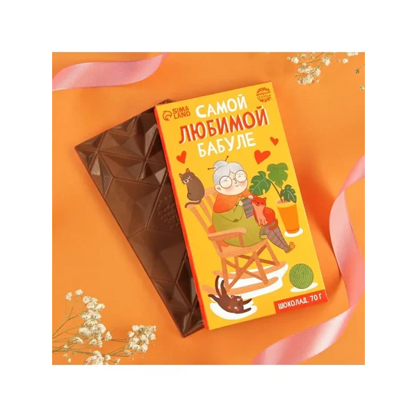 Шоколад кондитерский молочный в подарок бабушке, 70 г