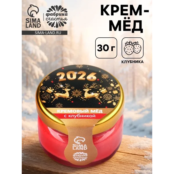 Крем-мёд «Новый год 2026», вкус: клубника, 30 г