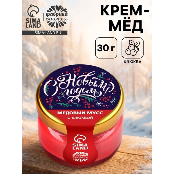 Крем-мёд «с Новым годом», вкус: клюква, 30 г