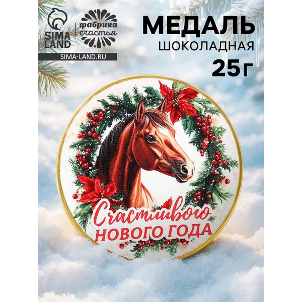 Шоколадная медаль «Счастливого нового года», 25 г
