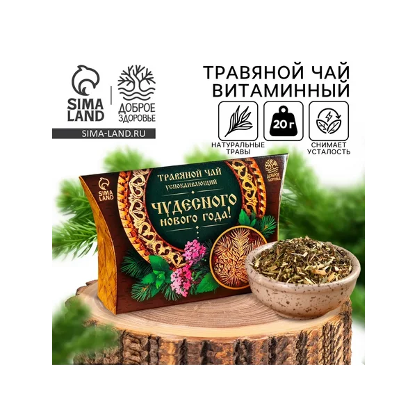 Чай новогодний травяной «Чудесного нового года», 20 г.