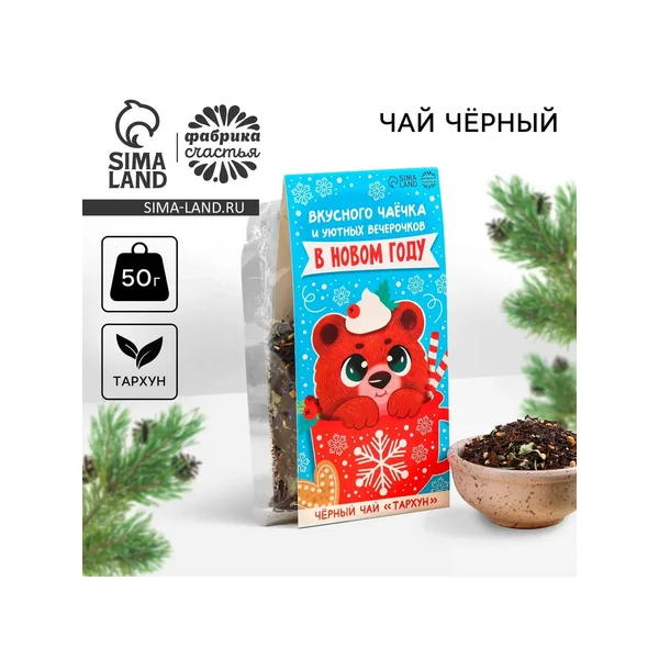Чай новогодний чёрный «Вкусного чаёчка в Новом году», 50 г