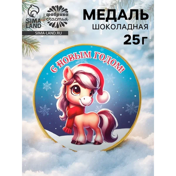 Шоколадная медаль «с новым годом», 25 г
