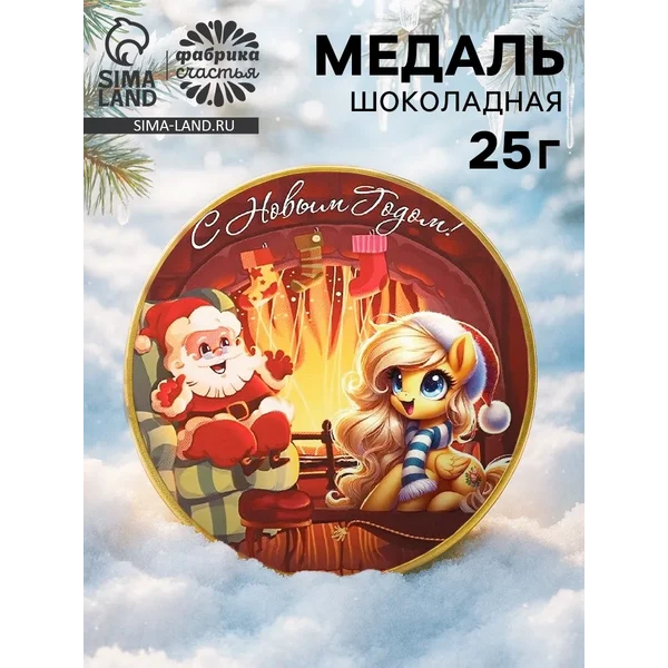 Шоколадная медаль «с Новым годом», 25 г