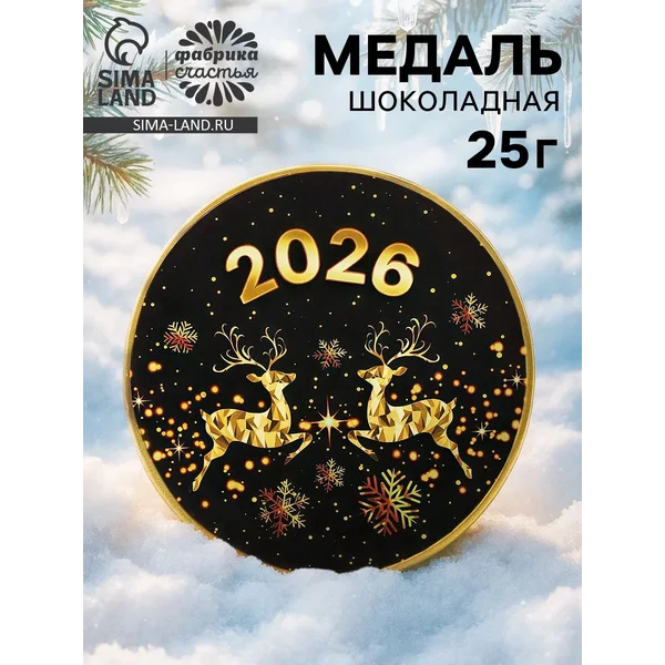 Шоколадная медаль «2026 год», 25 г
