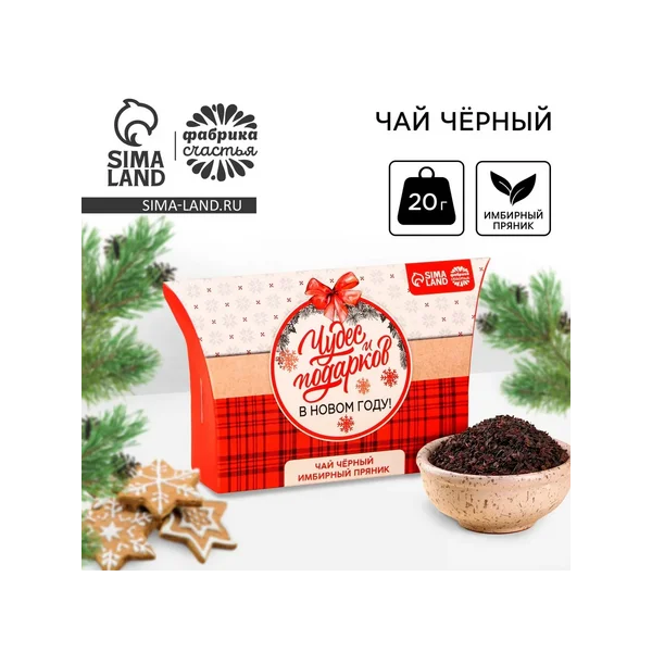 Чай новогодний чёрный в коробке «Чудес и подарков»