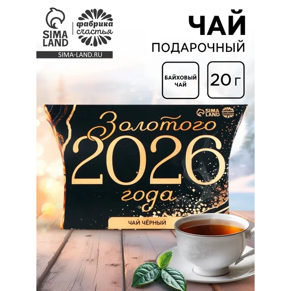Чай новогодний чёрный в коробке «Золотого 2026 года», 20 г