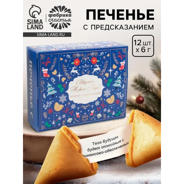 Печенье с предсказанием «Вкусного Нового года», 12 шт, 84 г