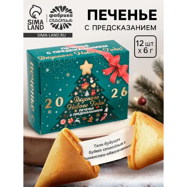 Печенье с предсказанием «Вкусного 2026 Нового года», 84 г