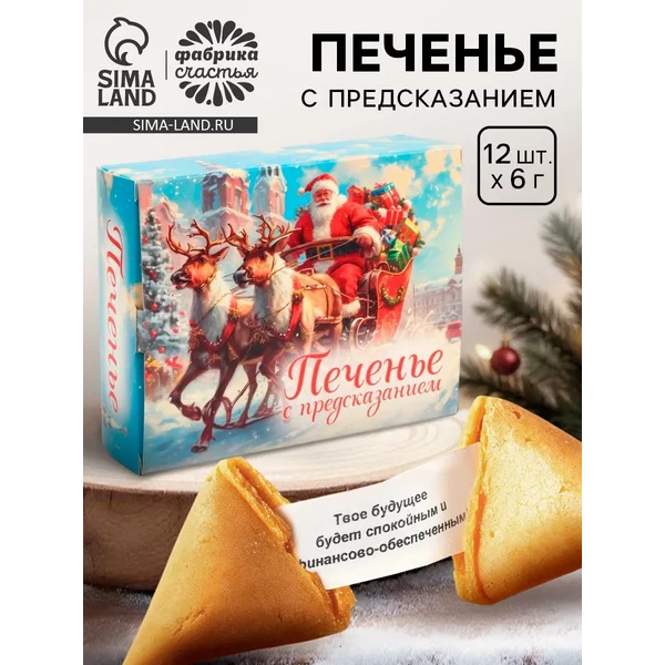 Печенье с предсказанием «с Новым годом 2026», 84 г