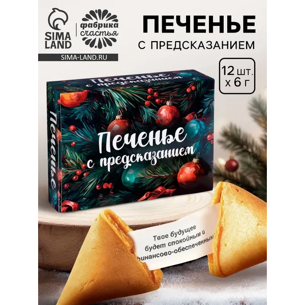 Печенье с предсказанием на новый год, 12 шт, 84 г
